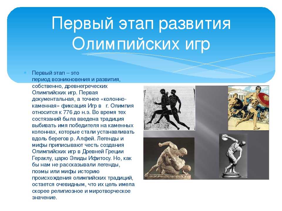 Реферат на тему: история зарождения олимпийского движения в древней греции