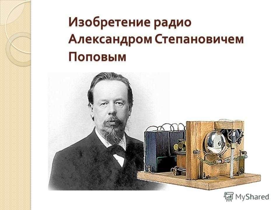 Радио, история изобретения | изобретения прошлого