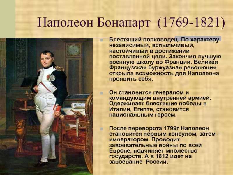 Наполеон бонапарт – краткая биография.