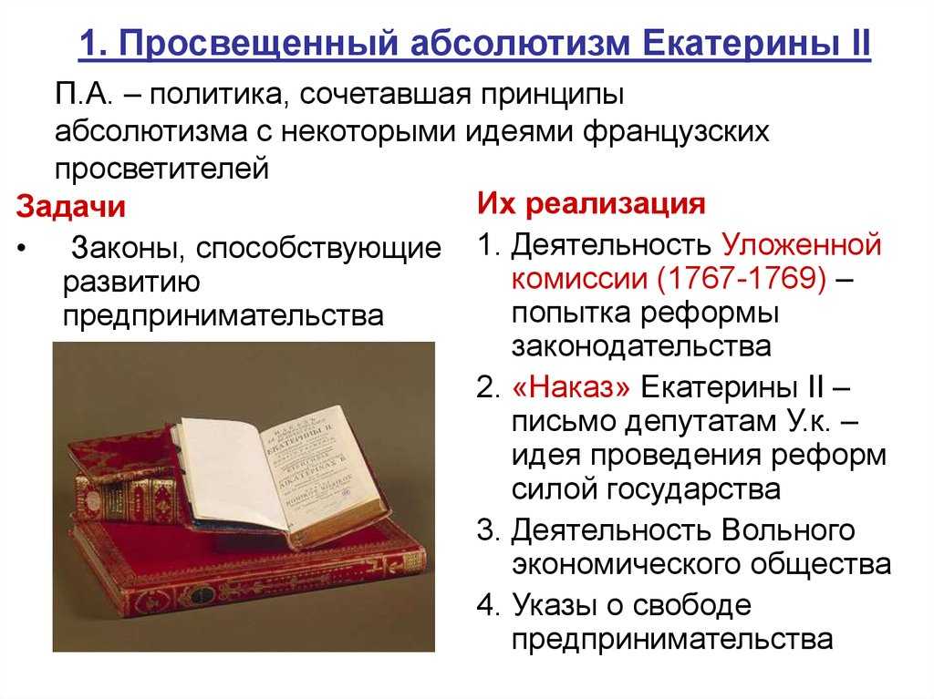 Просвещенный абсолютизм екатерины ii великой