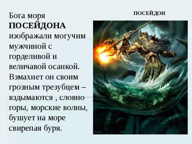 Посейдон и божества моря