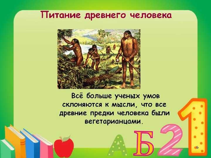 Чем питались древние люди?
