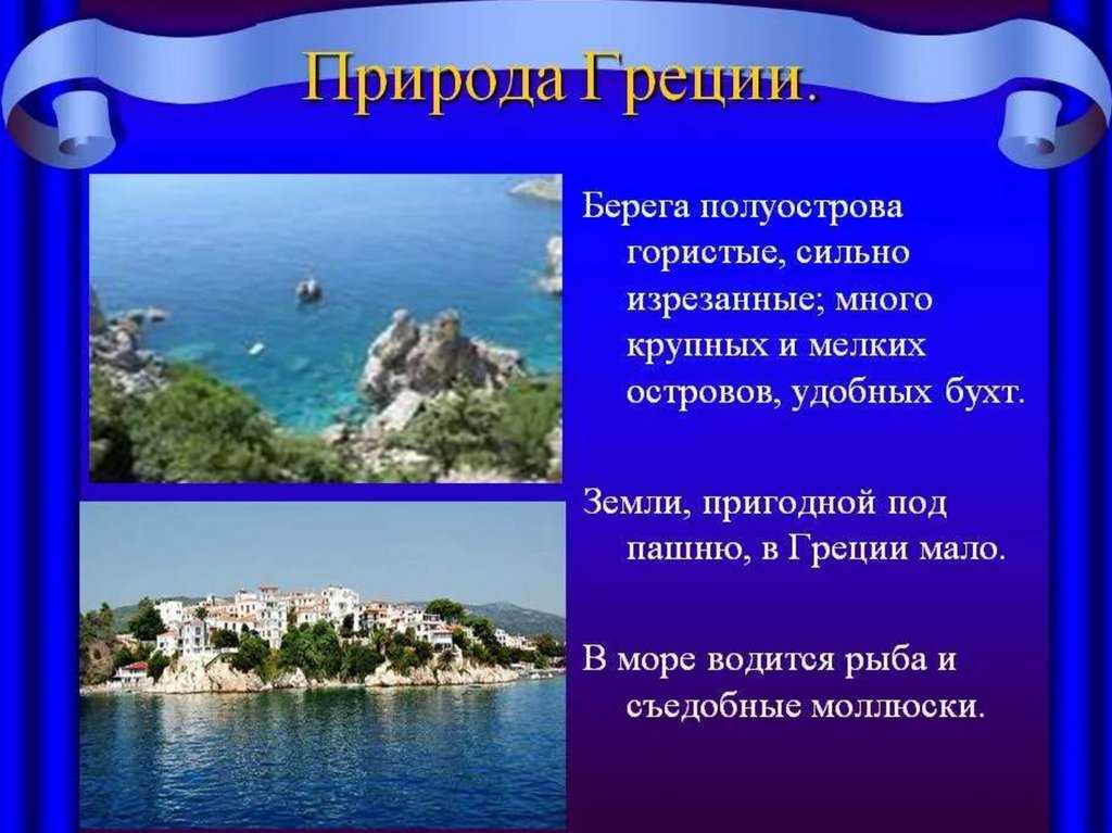 География греции: природа, рельеф, климат, ресурсы, флора и фауна