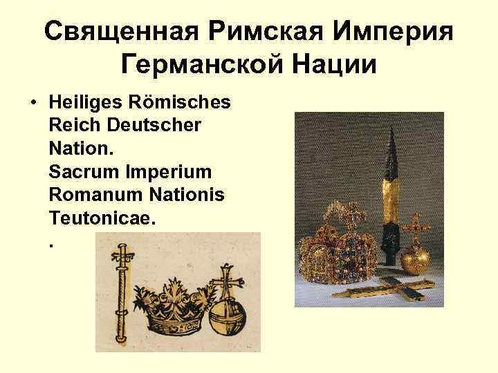 Система управления священной римской империи [эссе №13345]