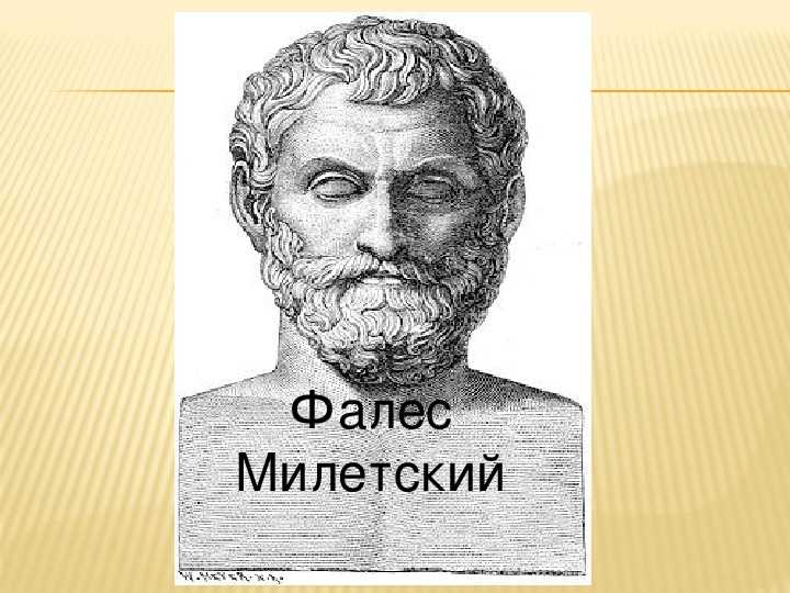 Фалес милетский биография кратко – интересные открытия и достижения для доклада