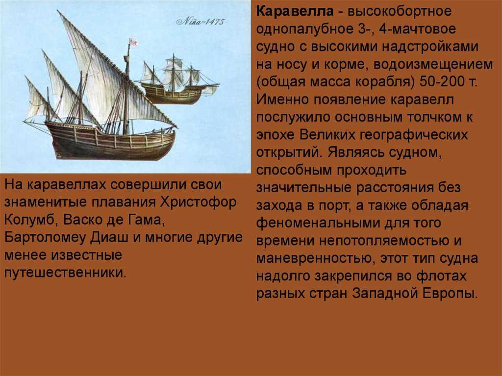 В XIII в судно, называемое каравеллой, представляло собой маленькую рыбацкую лодку с одной мачтой и латинским парусом В начале XV в каравелла доросла до трехмачтового многопалубного парусника