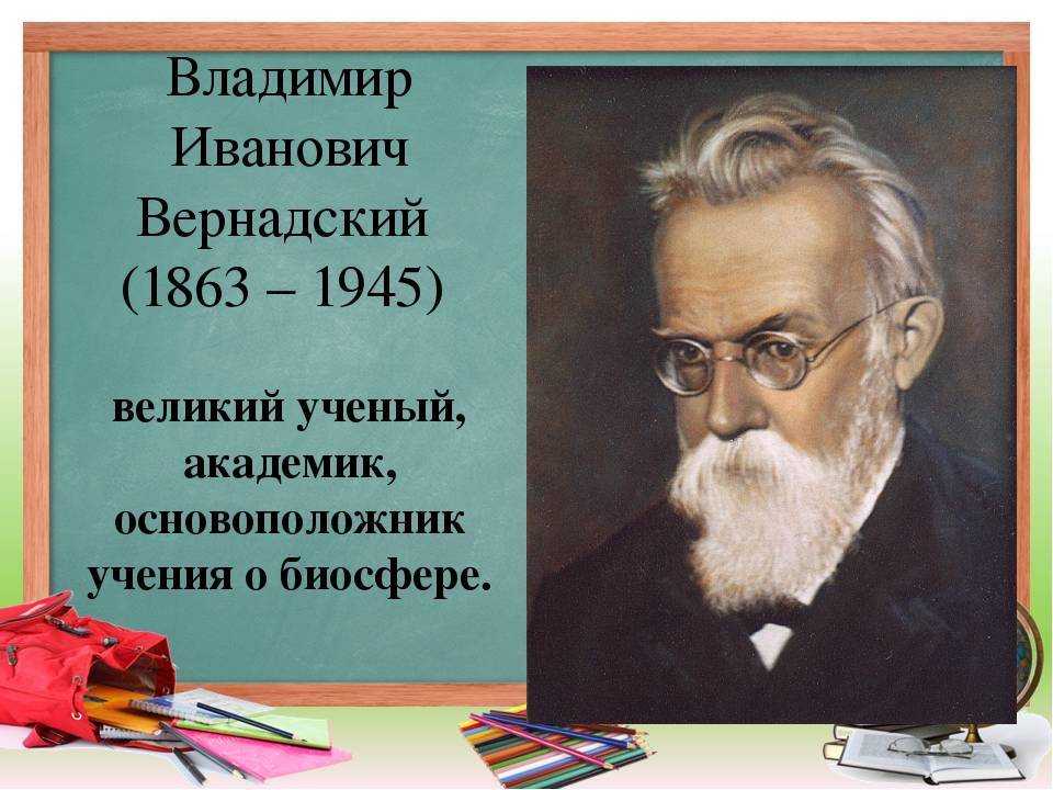 Вернадский владимир иванович - известные ученые