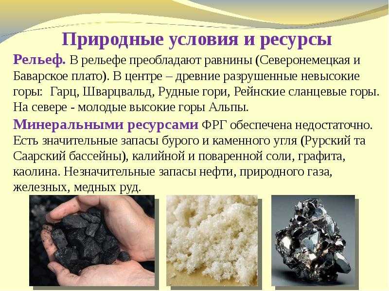 Германия полезные ископаемые, рельеф и интересные факты