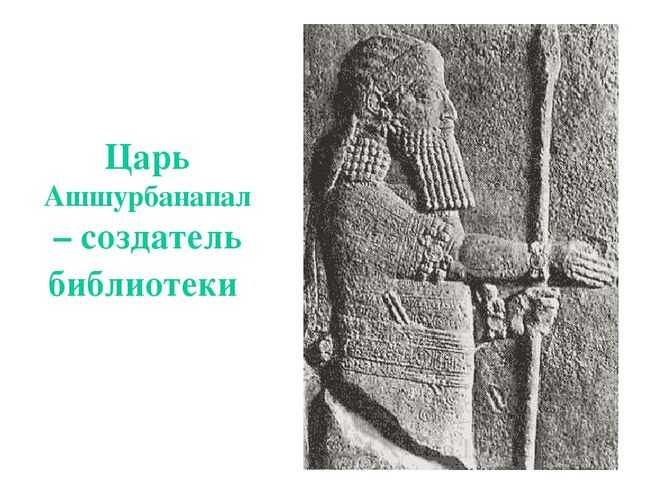 Царь ашшурбанапал - великий царь ассирии