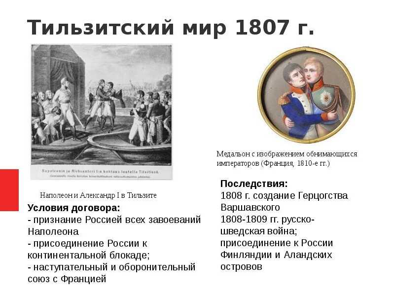 Тильзитский мир