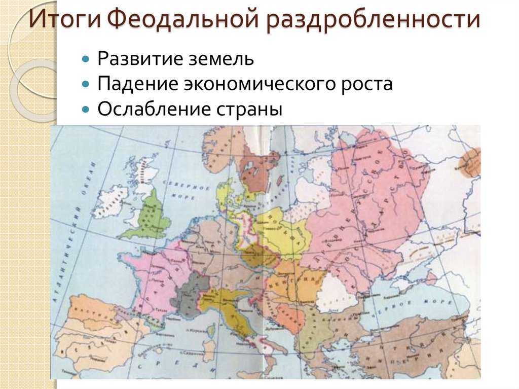 Феодальная раздробленность в европе