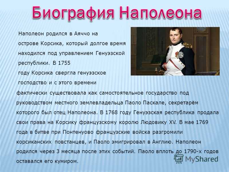 Биография наполеона бонапарта: жизнь побед и поражений