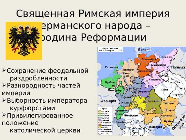 Священная римская империя — император, германской нации, образование, карл, государства, основание, история, состав - 24сми