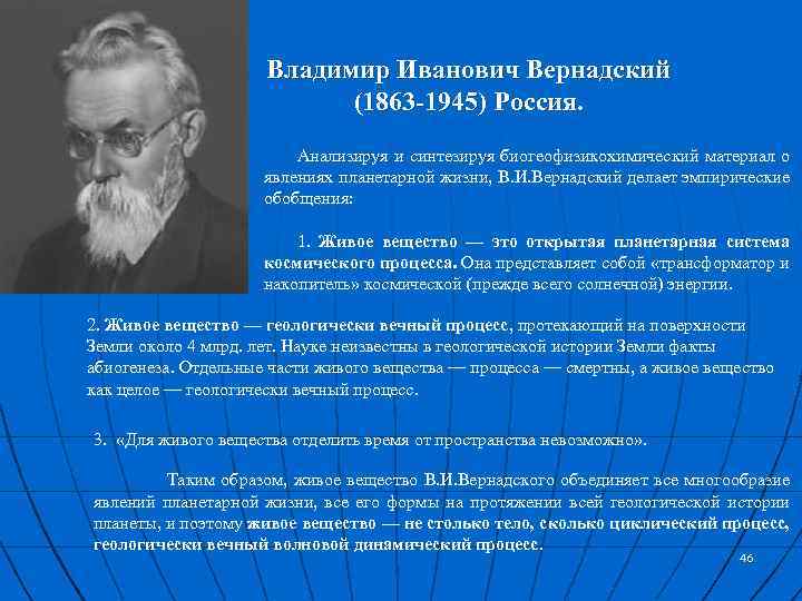 Владимир иванович вернадский, российский философ, естествоиспытатель