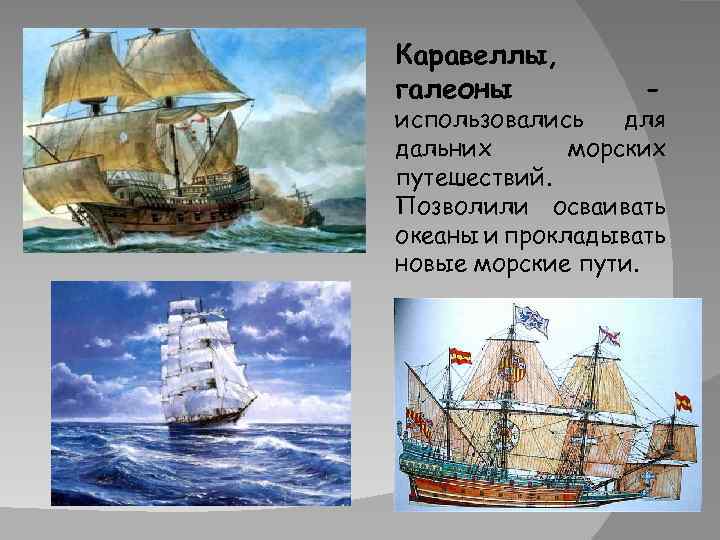Ноа. каравелла – самый знаменитый парусный тип кораблей