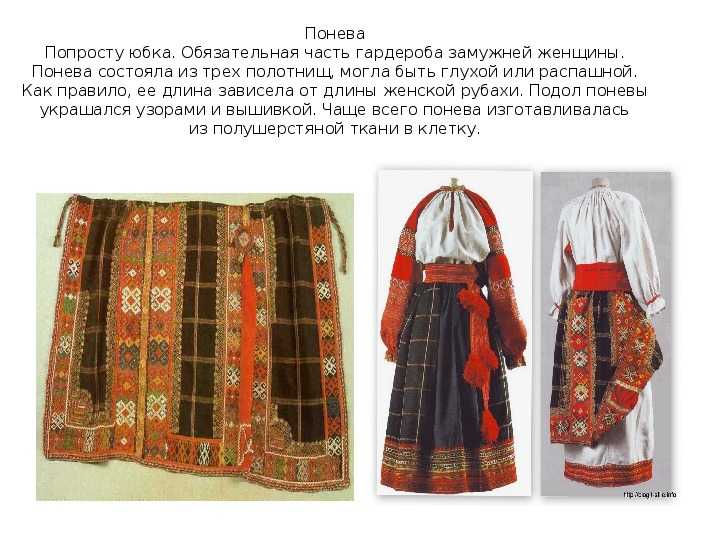 Понёва - это элемент русского народного костюма, женская юбка из нескольких кусков ткани :: syl.ru