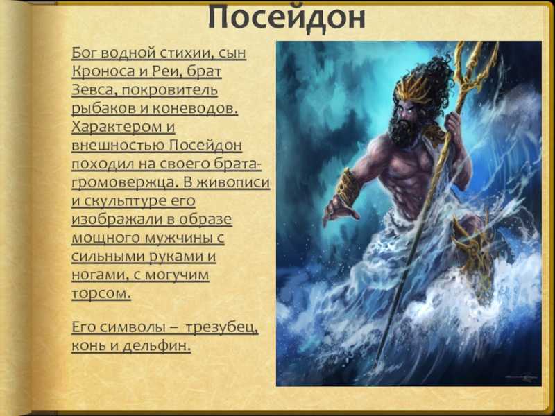 Бог посейдон – мифология или реальность