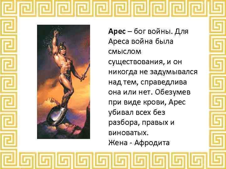 Арес (ares)
