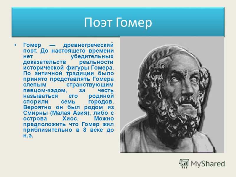 Гомер – создатель памятников европейской литературы