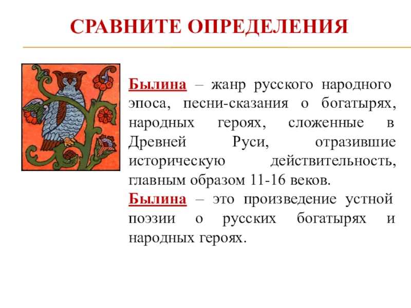 Былины 18+: 6 деталей русского эпоса, о которых не пишут в детских книжках