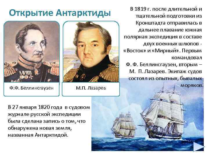 Михаил лазарев: открытие антарктиды русской экспедицией