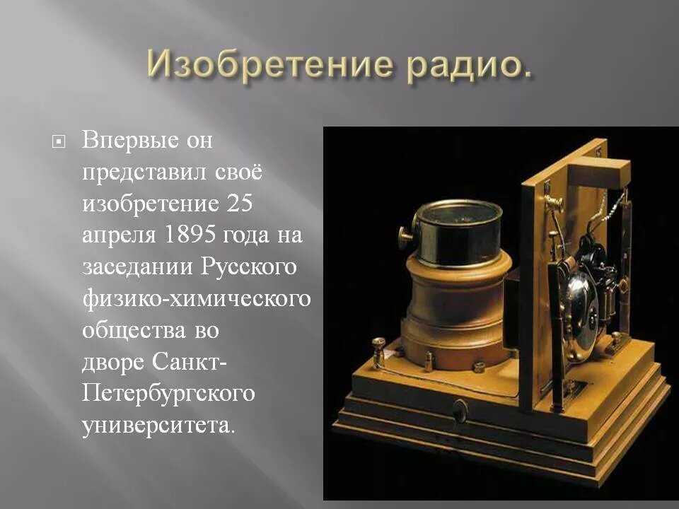 Кто изобрёл радио и когда это произошло?