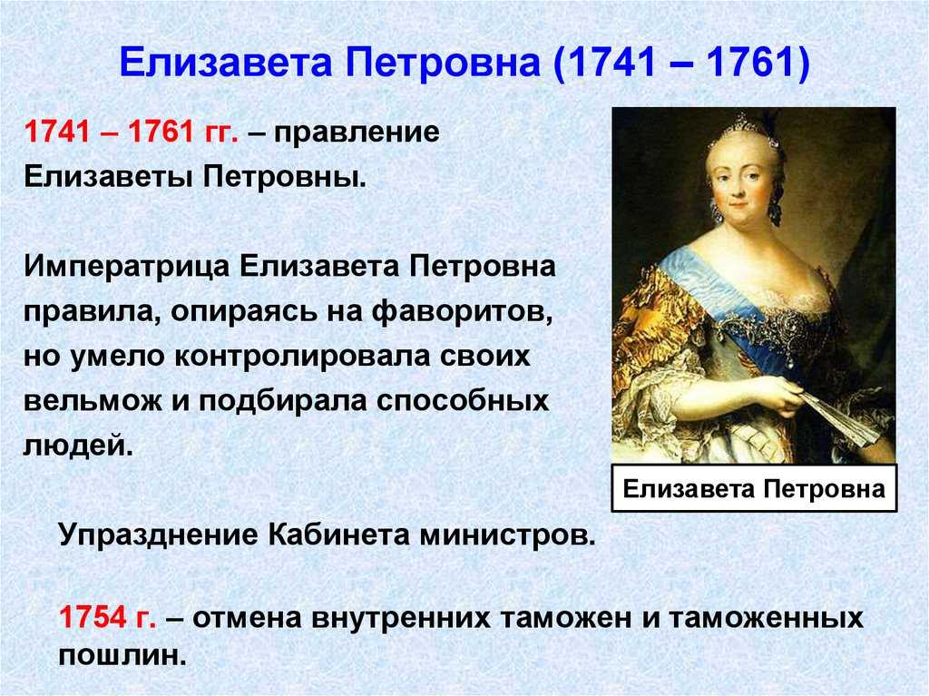 Елизавета петровна