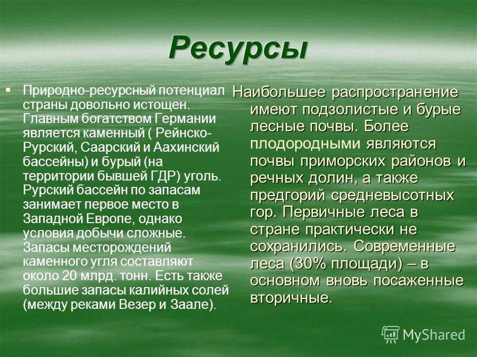 Природные ресурсы германии (кратко)