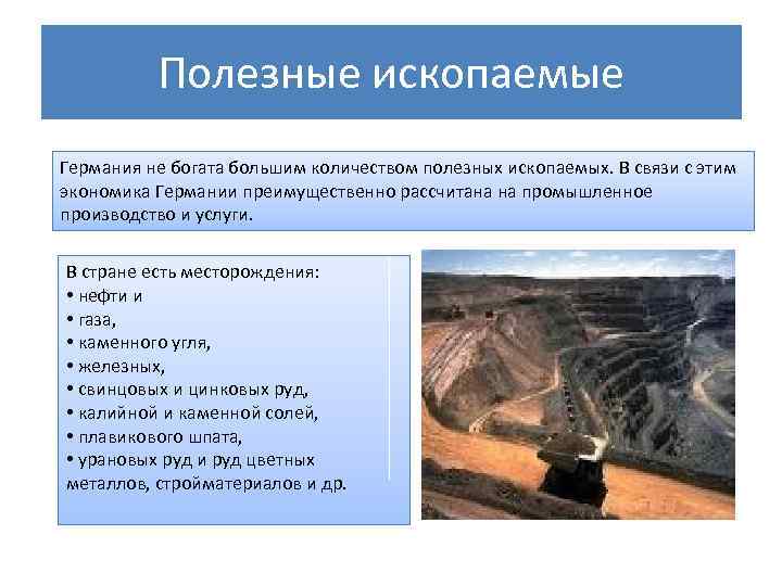 Минеральные ресурсы зарубежной европы: месторождения, запасы и добыча