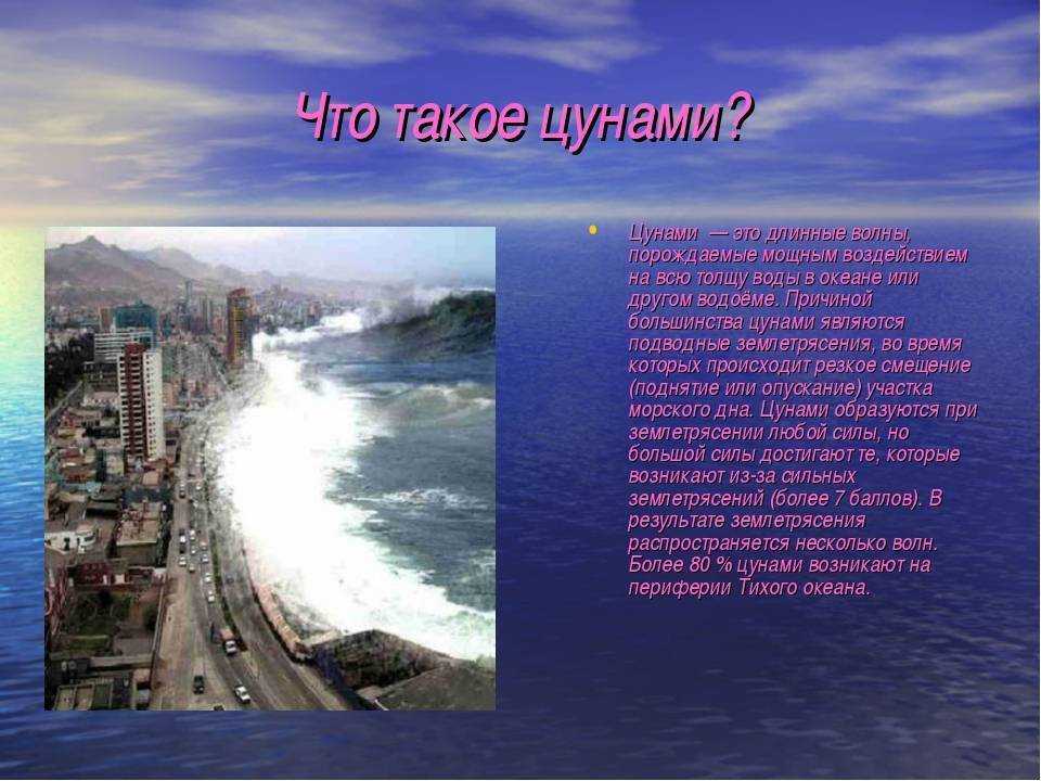 Действия при угрозе цунами: причины и предвестники
