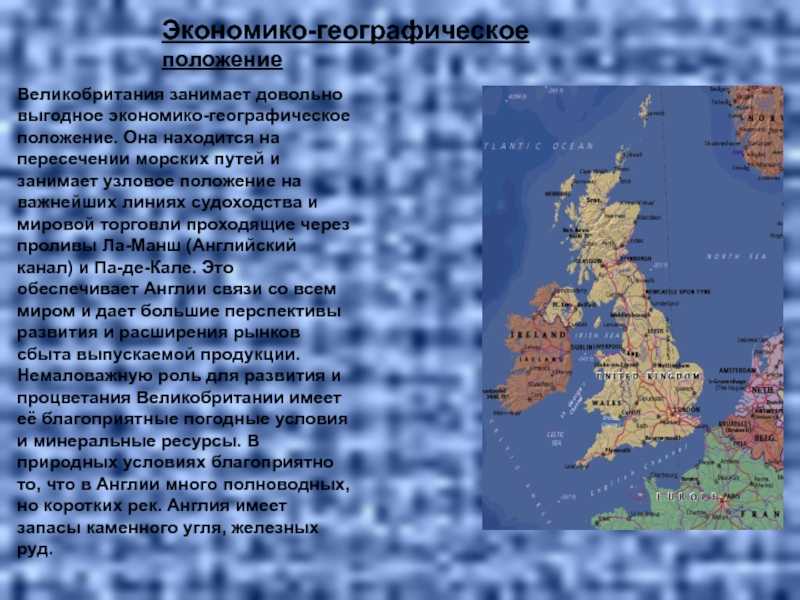 Географическое положение великобритании – кратко об особенностях экономико-географического положения