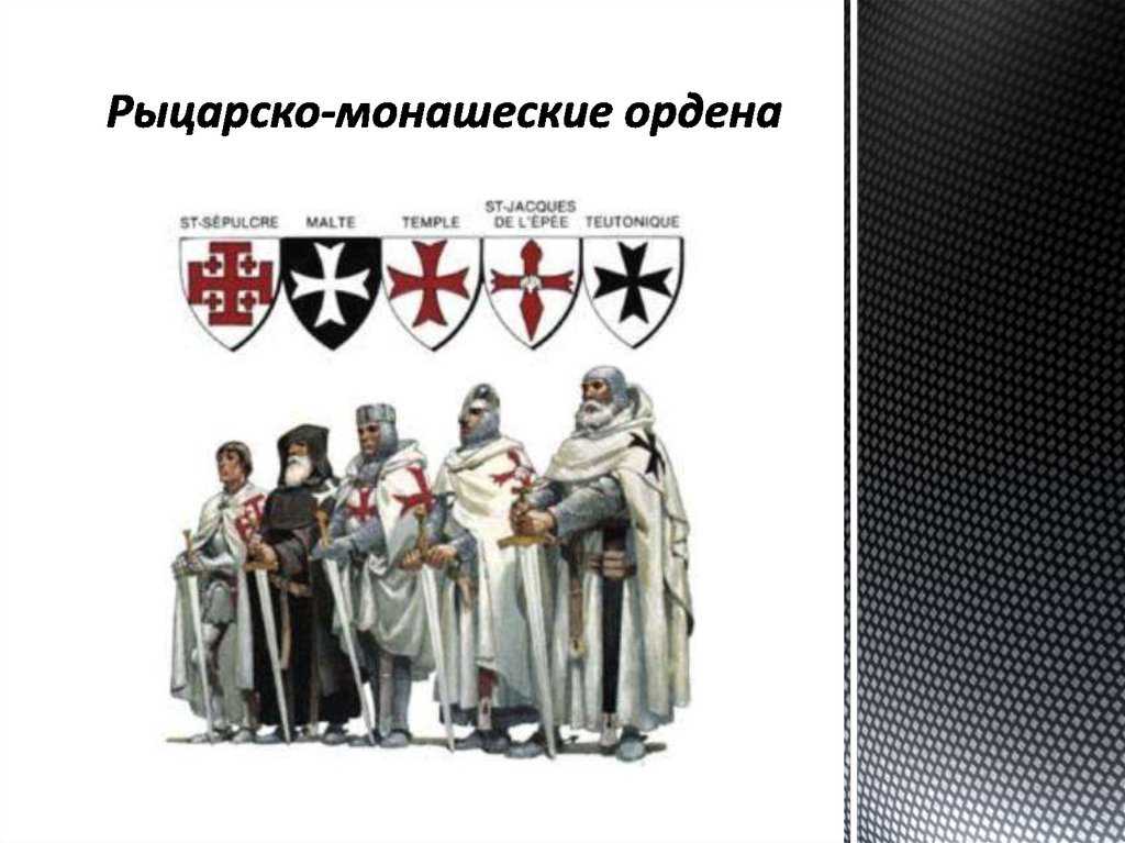 История средних веков. рыцарские ордена