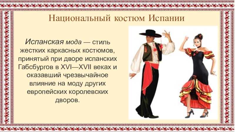 Испанский костюм - вики