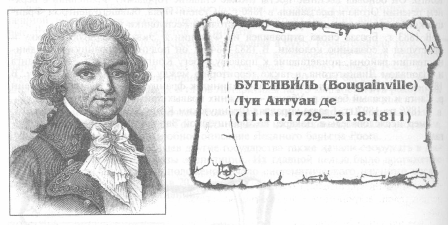 Бугенвиль а. | они открывали землю!