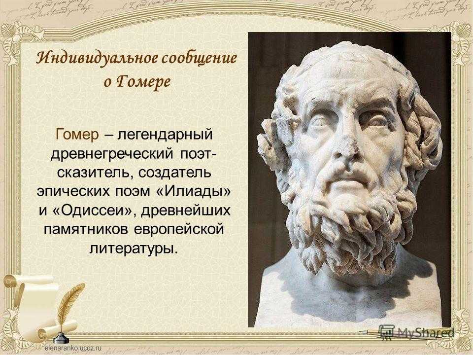Краткая биография гомера, древнегреческого поэта и писателя