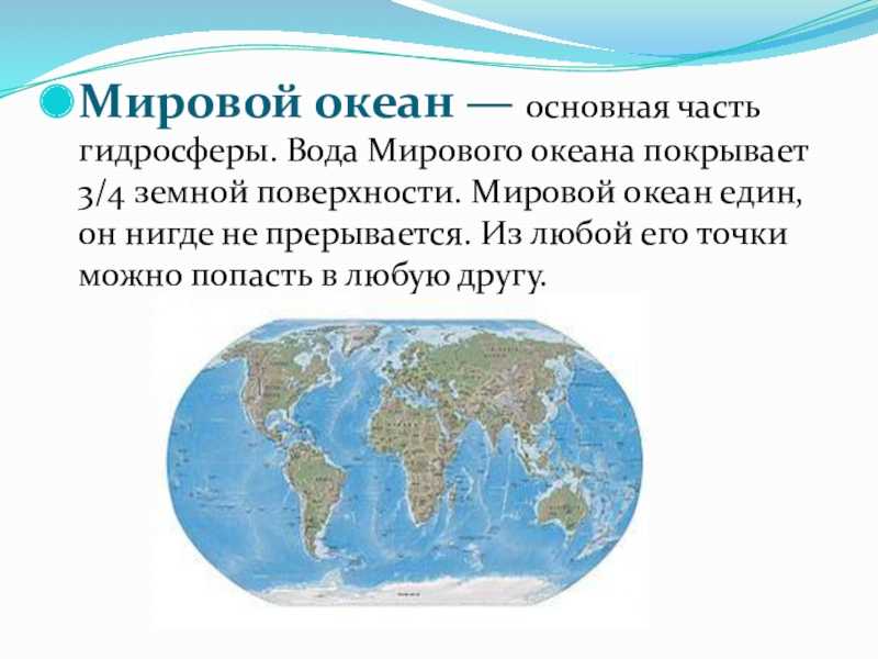 Мировой океан - это что такое? - gkd.ru
