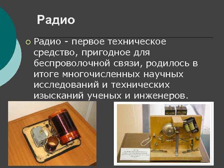 Год изобретения радиосвязи: когда александр попов открыл радио – дата создания | tvercult.ru