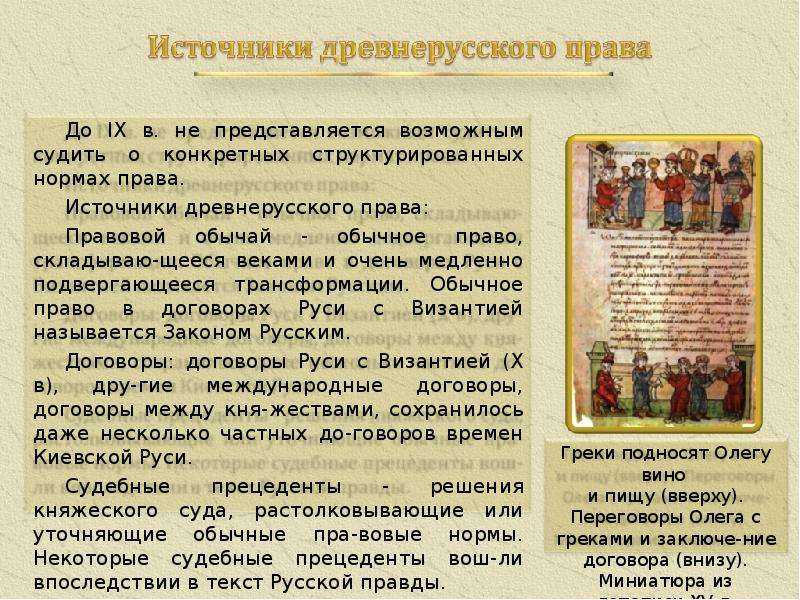 Русская правда: автор, дата принятия и содержание первого письменного сборника законов на руси