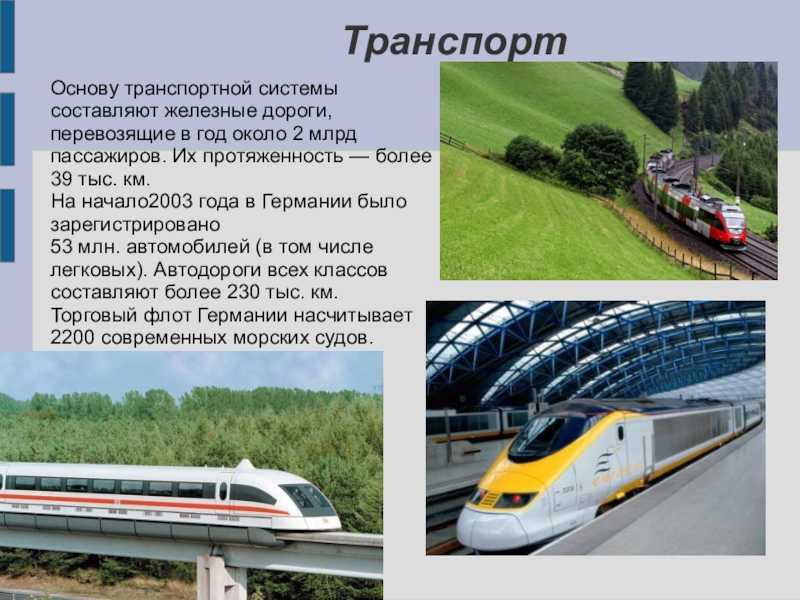 Все о германии. путеводитель. транспорт в германии