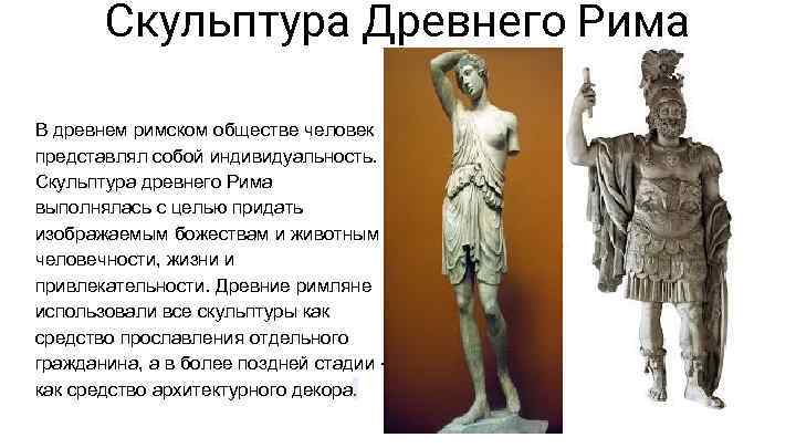 Античная скульптура греции и рима