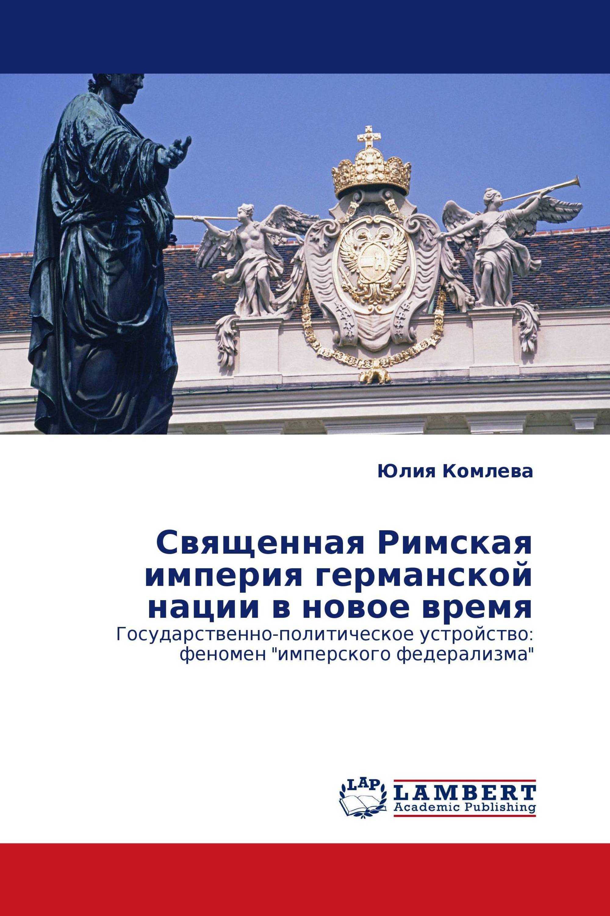 Священная римская империя - всемирная историческая энциклопедия