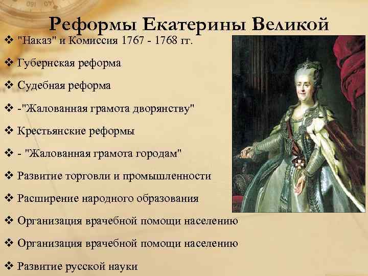 1634,просвещённый абсолютизм екатерины ii, (кратко)