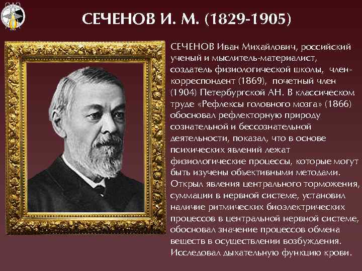 Иван сеченов