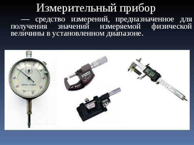Измерительный прибор. оптические, механические, электронные приборы