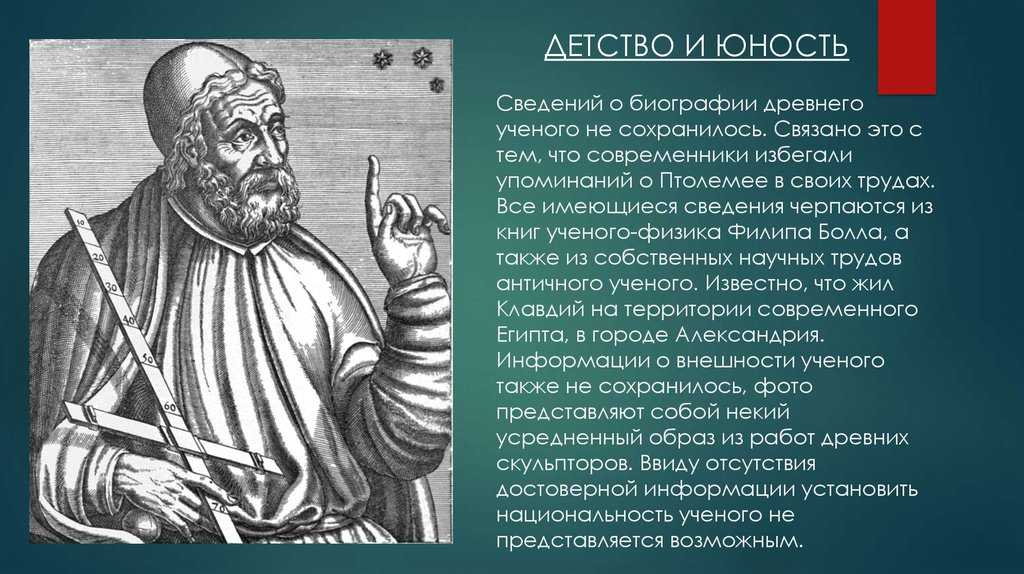 Биография клавдия птолемея - ученого из древней греции
